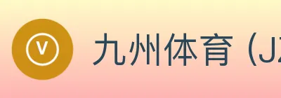 九州体育 (JZSports)官方网站