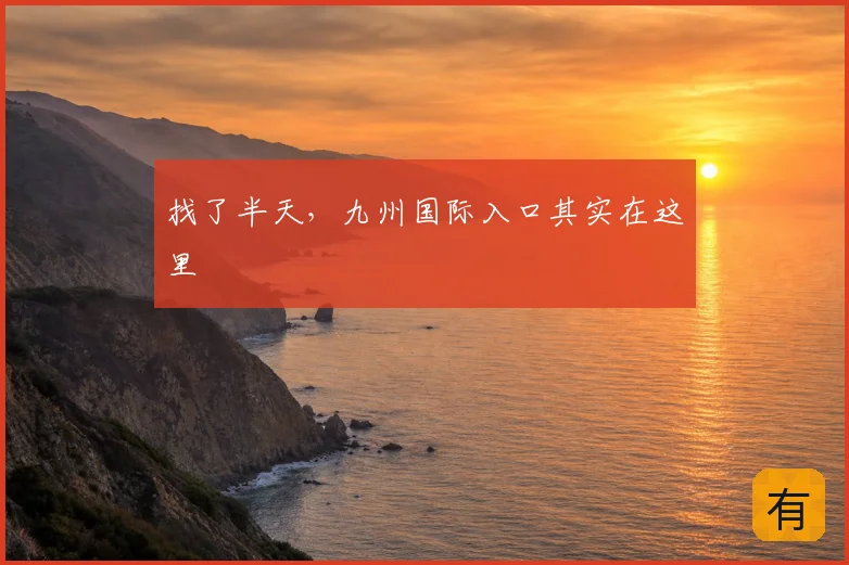 找了半天，九州国际入口其实在这里