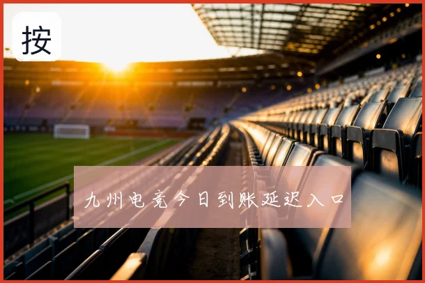 九州电竞今日到账延迟入口
